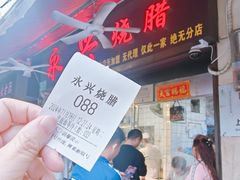 -永兴烧腊