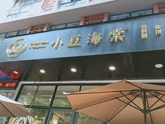 门面-小豆海棠(人民南路店)