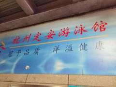 -定安游泳馆
