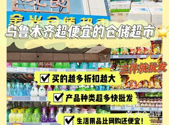 金光仓储乌鲁木齐好逛有便宜的仓储超市