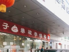 -恭敬李·烤鸭(天坛北门店)