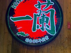 -一蘭拉面(铜锣湾店)