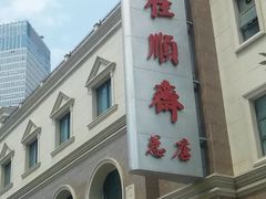 -芦庄子桂顺斋(和平路总店)