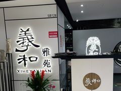 -羲和雅苑•北京烤鸭(国贸商城店)