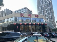 -双井轩(双井店)