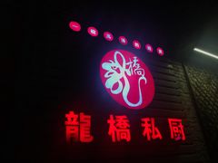 -龙桥私厨·姜花菊花过桥鱼·顺德菜(容桂店)