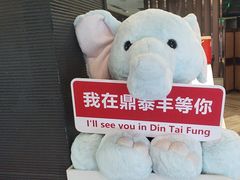 -鼎泰丰(渔阳店)