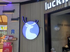 门面-瑞幸咖啡(西铁营万达广场店)