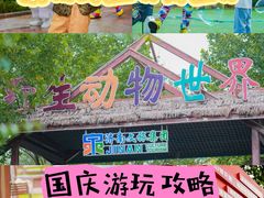 -济南野生动物世界