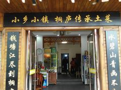 门面-小乡小镇·传承桐庐土菜·老板亲自烧的菜