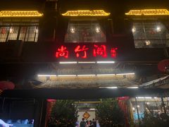 -尚竹阁冬瓜盅·18年地标美食(平洲店)