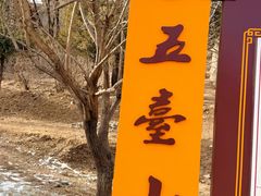 -五台山风景名胜区