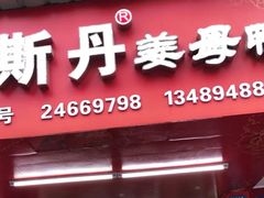 门面-斯丹姜母鸭·古法干香(田安南路店)