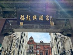 -梅龙镇酒家(南京西路总店)