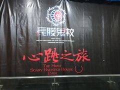 -长藤鬼校(龙翔店)