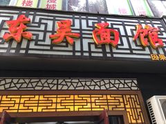 门面-东吴面馆(因果巷店)
