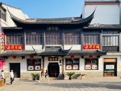 -得月楼·省级非遗·传统苏帮菜(观前店)