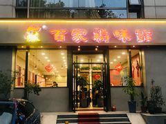 门面-百家鸡味馆(清泰店)