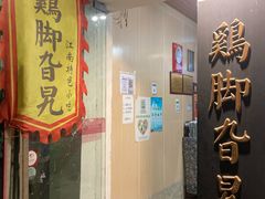 门面-鸡脚旮旯平江路店