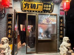 -方砖厂69号炸酱面(方砖厂胡同店)