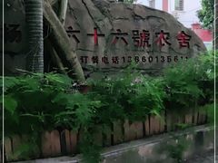-杨厝六十六农庄农舍(杨厝路店)