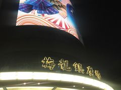 -梅龙镇广场