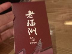-老福洲·三十年福州味(斗东店)