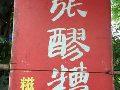-张醪糟