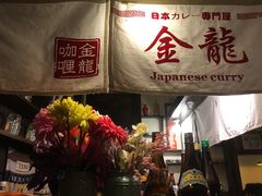 -金龙咖喱