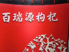 -百瑞源枸杞(玉皇阁店)
