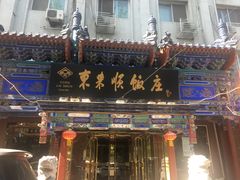 门面-东来顺饭庄(天坛店)