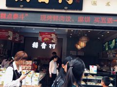 -稻香村(观前街店)