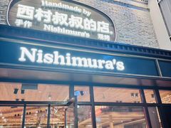 -西村叔叔的店·面包·甜品·蛋糕(崂山丽达店)