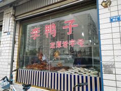 门面-龙潭李鸭子同乐饭店