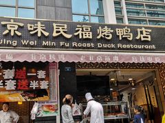 -京味民福烤鸭店(建设四马路店)