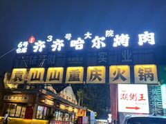 -袁山山重庆火锅(丈八北路店)