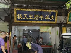 门面-杨天玉腊牛羊肉店