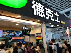 门面-德克士(广州南站店)