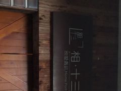 -相十三·别墅轰趴团建户外(同和店)
