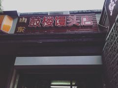 门面-天泽祥·鼓楼馒头(鼓楼店)
