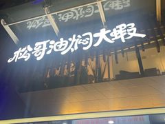 门面-松哥油焖大虾(皇岗一店)