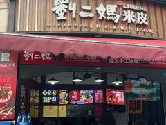 -刘二妈米皮(步行街店)