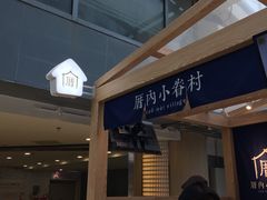 -厝内小眷村(西单大悦城店)