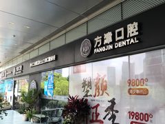 -方津口腔(旺墩路店)