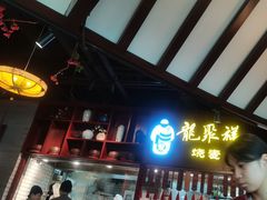 -龍聚祥烧麦馆(万达店)