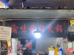 -渝味黄姐火锅(黄泥村店)