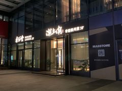 门面-潮上潮(南中环店)