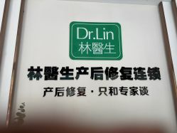 点击看大图 -Dr.林醫生产后修复·配方产康店(南京大厂店)