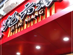 门面-王浩儿纪六孃甜皮鸭(东大街店)