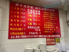 -罗子龙罗家桂花汤圆(曹都巷店)